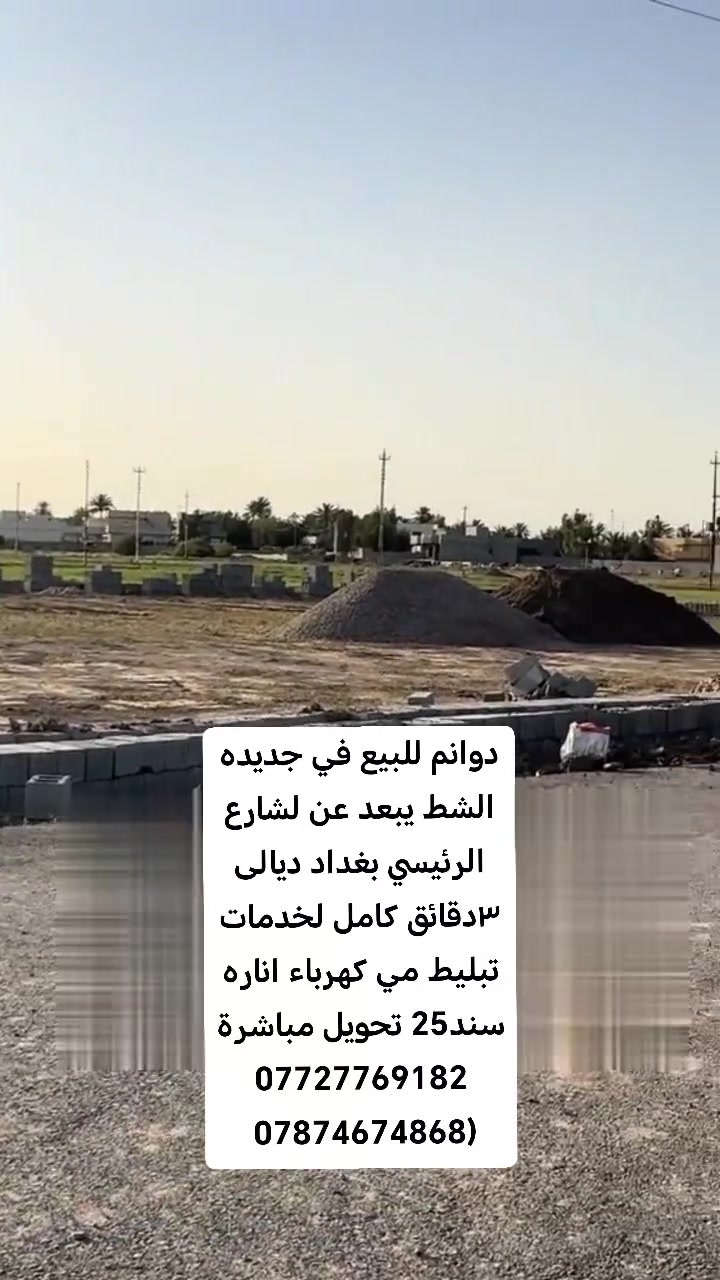 يا الله
دوانم للبيع تصلح شاليهات ومزاع *********** (***********
