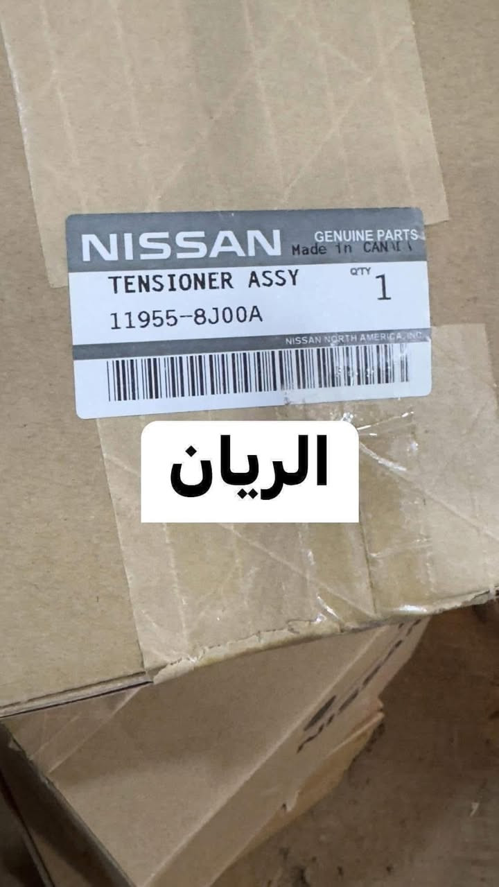 الريان ادوات احتياطية الريان ادوات احتياطيه
قطع #غيار #نافاراQR25 #اصلي #مؤسسة ❗️ 

اتصال 📞 واتساب 📱 *********** ⚠️ 

يوجد خدمة توصيل 🚚 جميع مناطق العراق 

✅ ولف حماوه اصلي وكاله Japan 🇯🇵 
✅ كلج مروحه اصلي وكاله Japan 🇯🇵 
✅ مروحة راديتر اصلية THAILAND 🇹🇭 
✅ قايش اصلي وكاله 🇺🇸 USA
✅ ضاغطة قايش اصلي CANADA 🇨🇦 
✅ دبة راديتر اصليه THAILAND 
✅ قبق راديتر اصلي + قبق دبة Japan             ✅ واتربم اصلي وكاله 🇲🇽MEXICO
✅ جوزة حماوه اصلي MEXICO 
✅ تقسيم ثلاثي + تقسيم تنفيس MEXICO
✅ داينمو نيفارا اصلي #شركة2016_2025
✅قايش نيفارا اصلي #شركة2016_2025

#بضاعة #اصلية #وكاله ❗️
