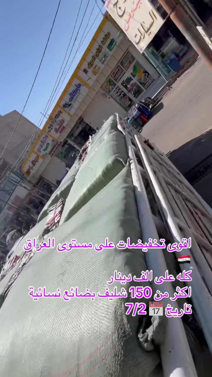 انتضروا المفاجئة بليل بعد عدنا سيارة 🚘 لاخ توصل ونعرضلكم كل البضائع 
وكله على الف دينار نهجم السوك هجم اليوم. بضاعة كله نسائية وكله بس ب الف  
العنوآن خانقين آلسوق مقابل عبود قصاب مول خانقين محلات سجاد دبي ***********
