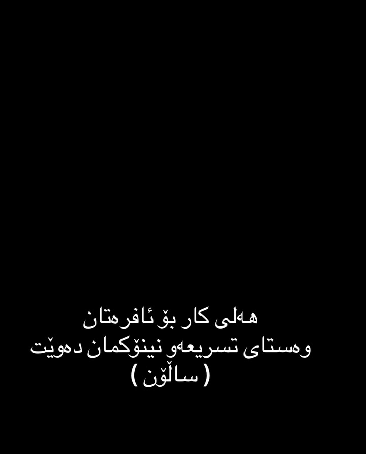 هەلی کار بۆ ئافرەتان
وەستای تسریعەو نینۆکمان دەوێت ( ساڵۆن )
هەولێر
تەمەن 18 بەرەو سەر
موچە 600 هەزار 
واتساپ ***********

https://t.me/Halikar32reklam
