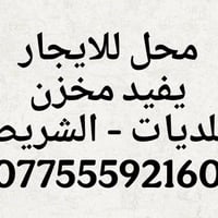 محل ونص كبير • مخزن مناسب • البلديات الشريط
