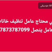 الي محتاج عامل تنظيف خانات معامل يتصل 07873787099