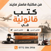 مكتبة ماستر مايند • القانون البحري • القانون الجوي