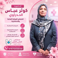 كوثر الحدراوي • جراحة عامة ومناظير • عمليات سمنة وتجميل