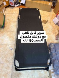 سرير قابل للطي • حديد ثقيل • دوشك مفصول