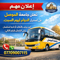 جامعة الموصل • دوام السبت • إعلان