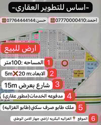 100 متر (مميزه )شارع 15 للبيع اراضي جهاز الامن الوطني الموقع📍#الغزاليه...