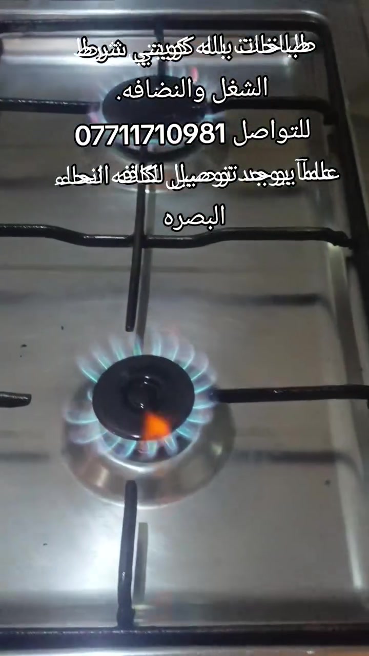 طباخ باله شرط الفحص والنضافه عنوان الزبير متوفر توصيل بصره عماره. ناصريه تواصل ***********
