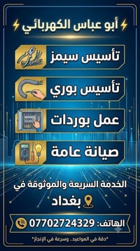 ابو عباس الكهربائي  07702724329