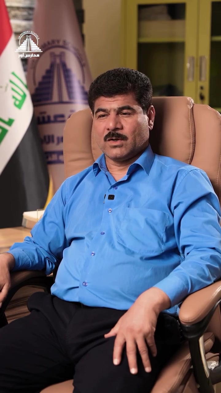 الأستاذ حاتم سلمان الشويلي يوضح رؤية المدرسة في تخطي معوقات التعليم وتوفير بيئة دراسية نموذجية تركز على تقوية الطالب الضعيف وتمكين الطالب المتفوق من حصد الدرجات الكاملة والوصول إلى التخصصات الطبية والعلمية العليا.

البرنامج الصيفي يبدأ من 1/6 ويشمل مراجعات مركزة وسيطرة كاملة على المنهج. مقاعدنا تصنع المستقبل!

🏫 مدارس أور الأهلية
📍 العنوان: بغداد - بسماية - الشارع العام - مقابل B 215 - خلف فلافل لبنان.
📞 للاستفسار والتسجيل: ***********

مدارس_أور بسماية مستقبل_أولادنا تسجيل_مبكر بغداد تعليم_نموذجي⁩⁩⁩⁩⁩⁩⁩⁩⁩⁩
