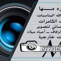 المصوره مها # بكادر نسائي# كافه المناسبات# عقد قران#حنه #عرس  عياد ميل...