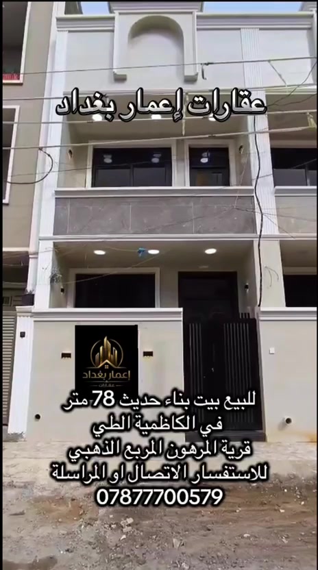 السلام عليكم بيت للبيع ٧٨متر الكاظميه الطي الاستفسار *********** #الجميع
