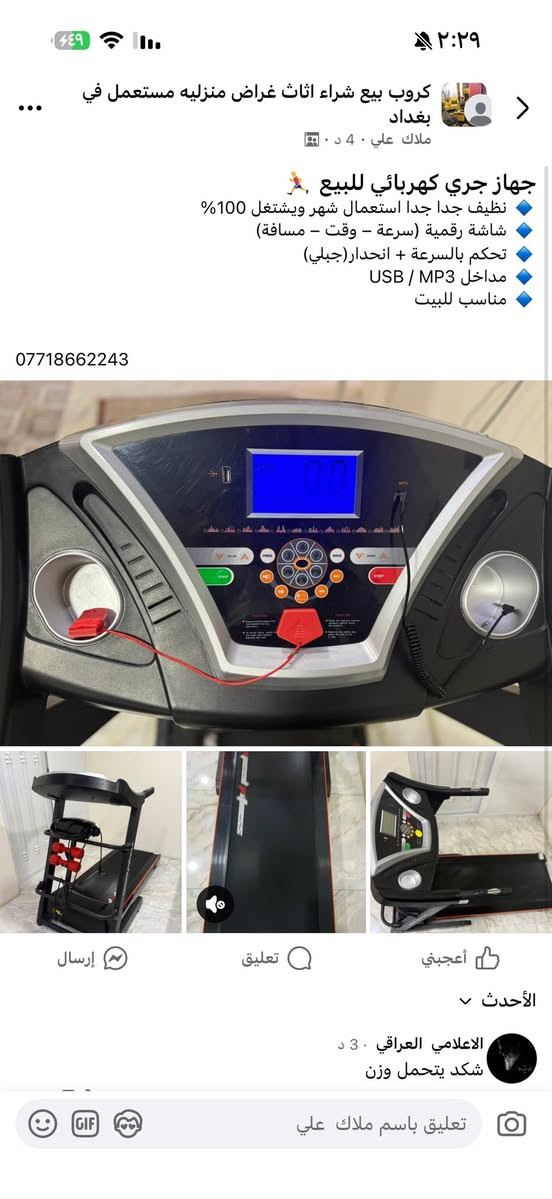 جهاز جري كهربائي للبيع 🏃‍♂️
🔹 نظيف جدا جدا استعمال شهر ويشتغل 100%
🔹 شاشة رقمية (سرعة – وقت – مسافة)
🔹 تحكم بالسرعة + انحدار(جبلي)
🔹 مداخل USB / MP3
🔹 مناسب للبيت

***********
