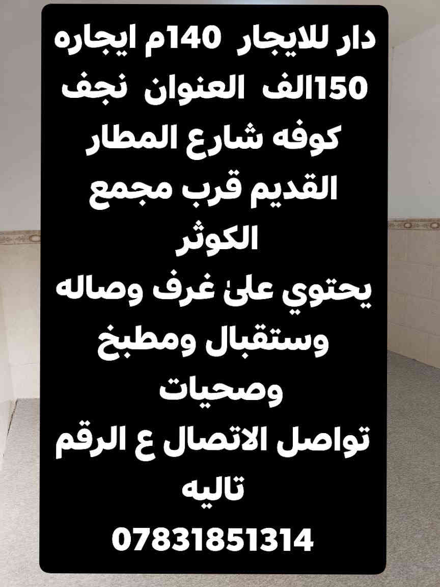 150الف  العنوان  نجف كوفه شارع المطار القديم قرب مجمع الكوثر 
يحتوي علىٰ غرف وصاله وستقبال ومطبخ وصحيات 

 تواصل الاتصال ع الرقم تاليه
***********
