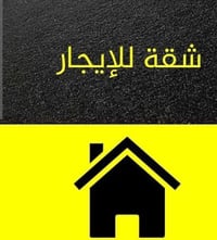 شقة • ايجار • الحرية حي السلام
