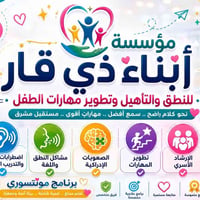 مؤسسة أبناء ذي قار • تأهيل أطفال • تطوير قدرات • سمع وتخاطب • اضطرابات...