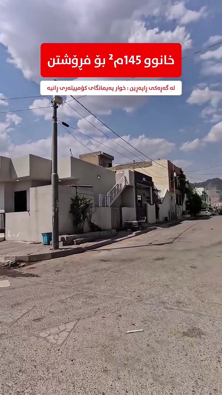 کۆدی 684

خانوو لەسەر شەقامی بازرگانی و ڕووکن دوو ڕووی زۆر تایبەت لەبازاڕدا لەسەر شەقامی دووسایدی 30 مەتری
ــــ ــــ ــــ ـــــ ـــــ ــــ ــــ ـــ

بِسْمِ‌ اللَّهِ ‌الرَّحْمَنِ ‌الرَّحِيمِ‌ 

خانووەکە لەسەر شەقامی بازرگانیە و ڕووبەری لە 145م² یە و ڕووکنە ڕوو لە قیبلە و ڕۆژهەڵاتە دەکەوێتە سەر کۆڵانێکی کامل خەدەمات و فراوان و خانووەکە

📍خانووەکە دەکەوێتە گەڕەکی ڕاپەڕین - خوار پەیمانگای کۆمپیەتری ڕانیە

تایبەتمەندی:
🏢 بازرگانی
🛣️ لەسەر شەقامی 30 مەتری
⭐ تاپۆ
🏡 یەك قات
📏 ڕووبەری 145م² یە
🧭 ڕووکن قیبلە و ڕۆژهەڵات
🛣️ کۆڵانی کامل خەدەمات و فراوان
🏡 خانووەکە زۆر تازەیە و کامل کاشی و جپسن بۆردە
🏢 نزیك خزمەتگوزاریەکان (هەفتە بازار - قوتابخانە - مزگەوت)

🏡 نەخشەی خانووەکە:
حەوشە - مەتخەل - هۆڵ - دوو نوستن - چێشتخانەی سارد و گەرم - موشتەمەلات - دووکان

💬 کۆمێنتێک بکە و ڕاستەوخۆ نرخت پێ دەگات.

📋 سەرپەرشتی فڕۆشتنی ئەم موڵکە تەنها لە ژێر سەرپەرشتی عقاراتی باشووردایە و هیچ لایەنێکی تر بەپرس نیە

📍 ناونیشانمان: عقارات باشوور
ڕانیە ~ شەقامی سەرەکی بەردەم نەخۆشخانەی گشتی - نزیک عیادەی سۆز

محمد ئەنوەر
☎ ***********
☎️ ***********
ڕیکلام
☎️ ***********

📸 بۆ ڕیکلامکردنی موڵکەکانتان بەبێ بەرامبەر و باشترین کوالێتی پەیوەندیمان پێوە بکەن یاخوود سەردانمان بکەن.

عقارات_باشوور #خانووبۆفرۆشتن #خانوو
#مەغزەن #زەوی #باخ #دووکان #ڤێلا #شوقە
