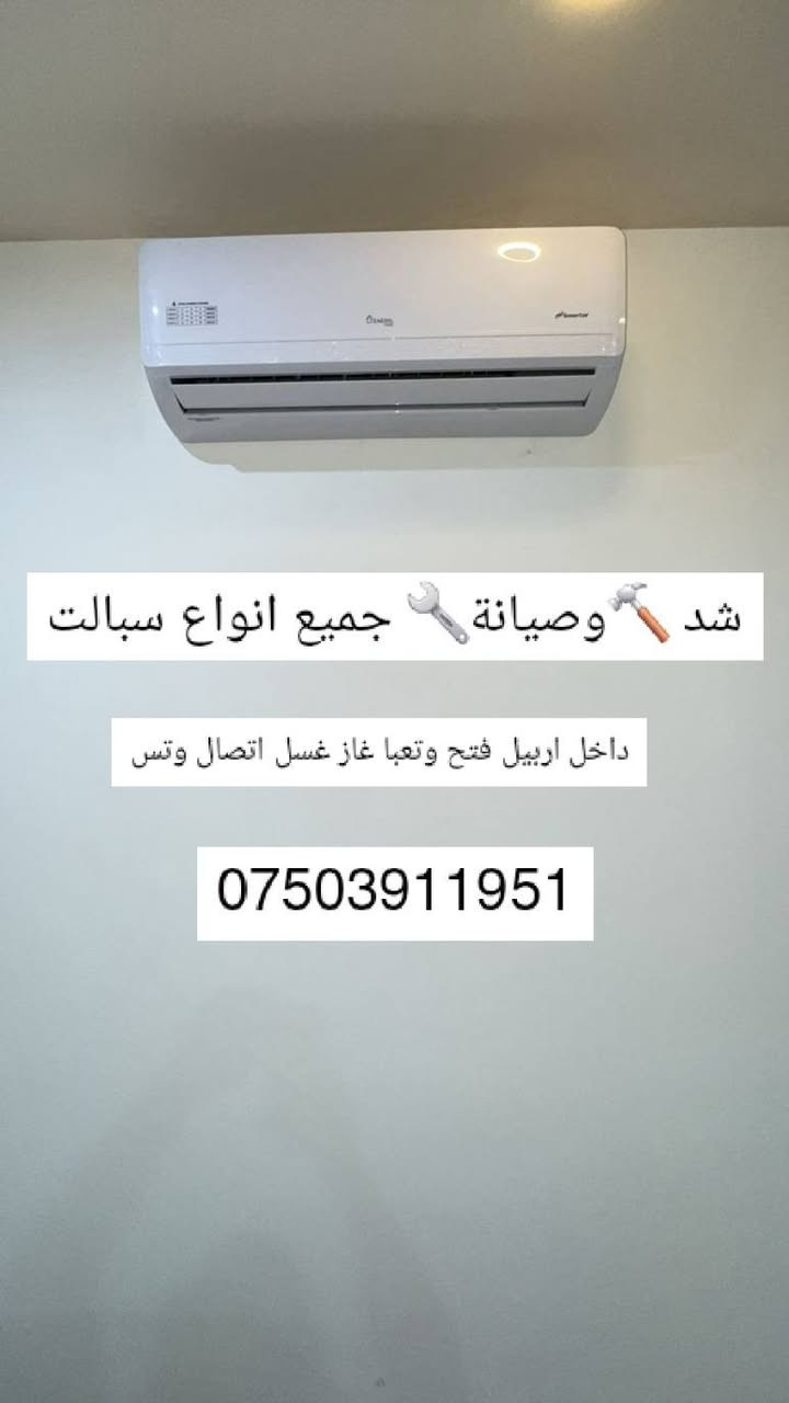 شد وصيانة جميع انواع سبالت داخل اربيل فتح وتعبا غاز وغسل اتصال وتس ***********
