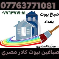 صباغين • دهانات • بغداد