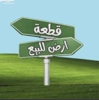 قطعة ارض للبيع  المساحة/ ١٠٠م الواجه/ ٥ النزال / ٢٠ جنس الارض / ملك صر...