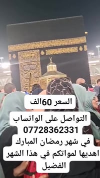 العمرة • هدية للاموات • رمضان