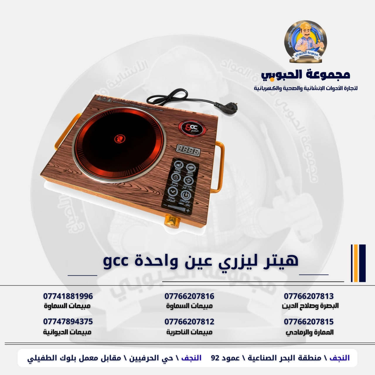 جموعة الحبوبي للتجارة العامة 

مورد وموزع رئيسي للأدوات الانشائية والصحية والكهربائية في العراق 

التوصيل مجاني لكل اصحاب المحلات التجارية والى كل محافظات العراق.

للاستفسار والتسوق يرجى الاتصال على الارقام التالية :

***********   مبيعات الديوانية 
***********   السماوة والكوت
***********   مبيعات السماوة 
***********   مبيعات الناصرية
***********   البصرة و صلاح الدين 
***********   العمارة و الرمادي 
*********** العمارة والرمادي  

ولمشاهدة العروض يُرجى الدخول لمعرف التليجرام :

https://t.me/habobe100

 عنوان الشركة :
 الفرع الاول \ النجف الأشرف / حي الحرفين - مقابيل معمل الطفيلي للشتايكر.
 الفرع الثاني النجف الأشرف / البحر سيطره الغازي عامود 92

اوقات دوام الشركة من 8 صباحاً الى الساعة 4.30 عصراً
