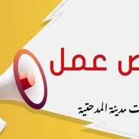 مطلوب عامل • بسطية • مدينة المدحتية