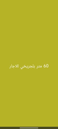 بلچرخي • ايجار • ٦٠م