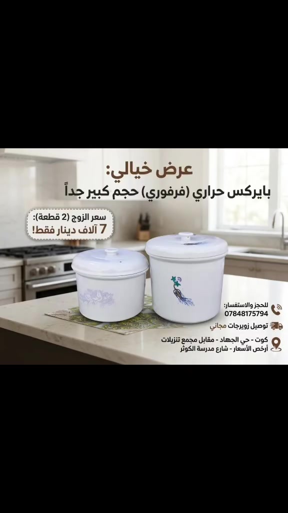 ثنين جدر طبخ بايركس حراري بسعر 7 ثنينهن 
واحد كبير واحد وسط العنوان كوت حي الجهاد مقابل مجمع تنزيلات ارخص الأسعار شارع مدرسة الكوثر 
‏‪***********‬‏
