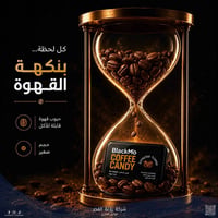 بلاك مو • حبيبات قهوة • ٣ نكهات