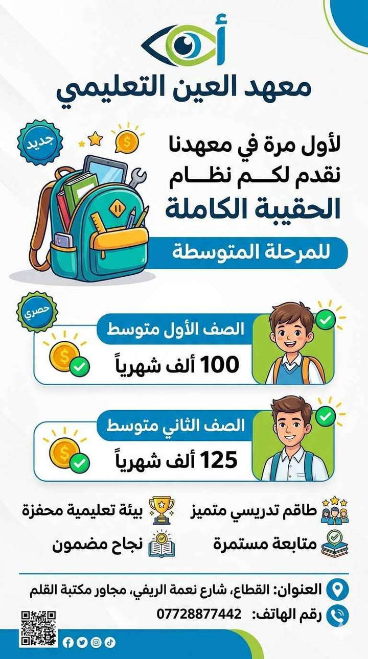يعلن معهد العين التعليمي عن بدأ التسجيل 
العنوان ميسان القطاع شارع نعمه الريفي عمارة, ميسان
