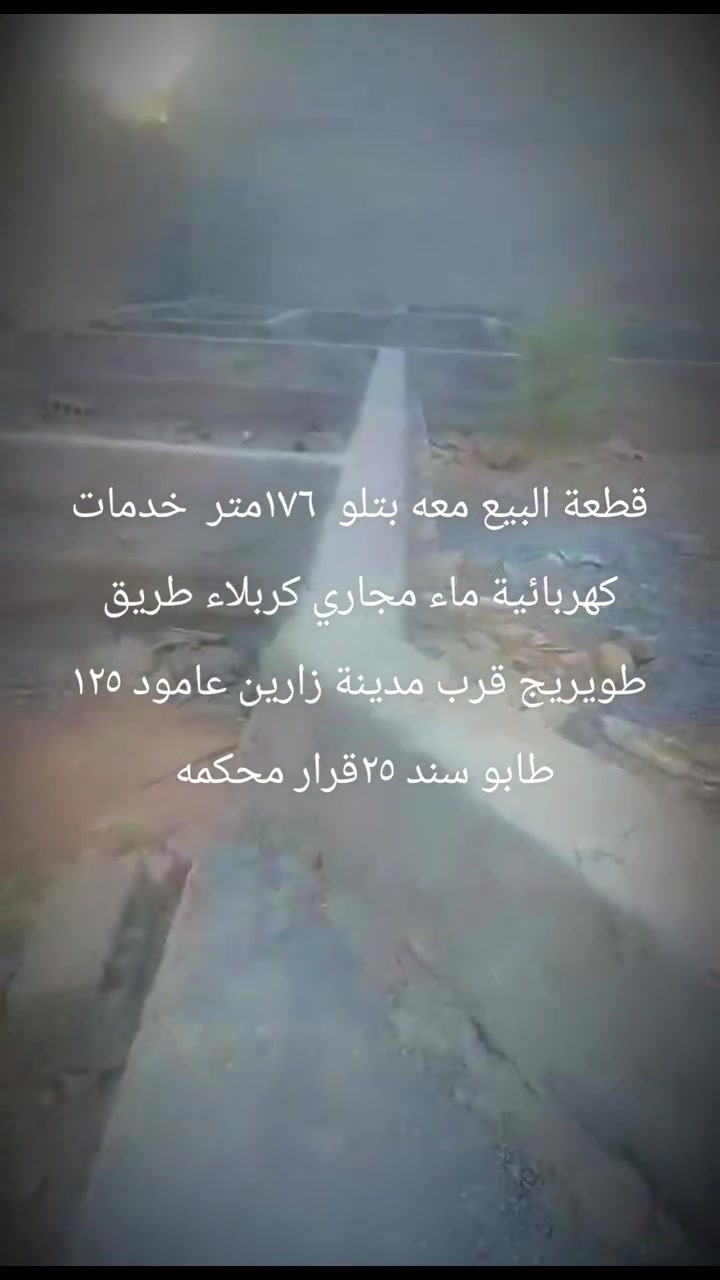 قطعة البيع ١٧٦متر طابو سند ٢٥-كربلاء طريق طويريج قرب مدينة زارين عامود ١٢٥خدمات كهربائية ماء مجاري تبعد عن شارع زارين ٣٠٠متر 
***********
***********
