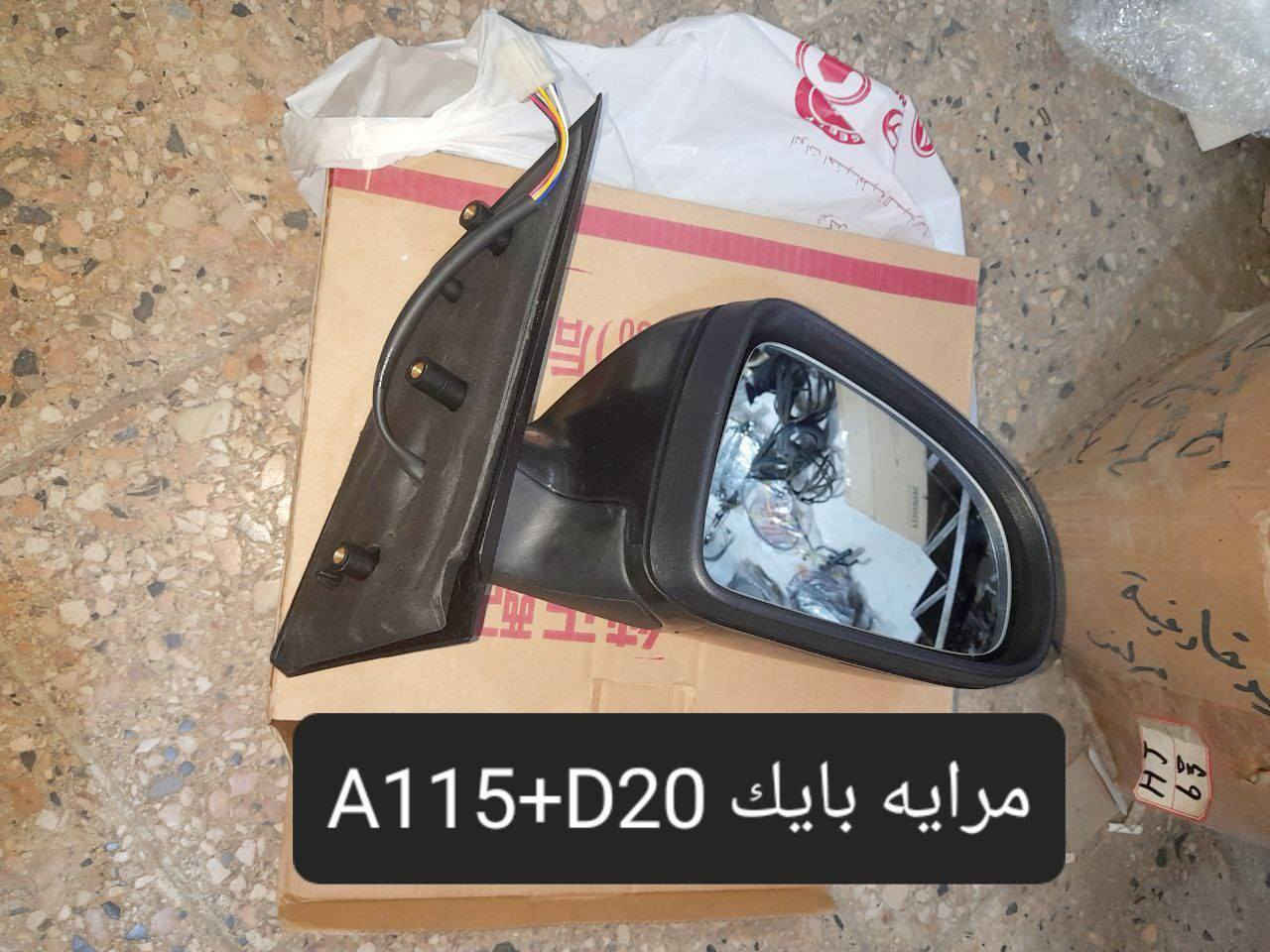 متوفر لدينا🌕 قطع غيار
للسيارات 🚘الصينيه

1 شيري 🔴 كل انواع الشيري

2جيلي سي كي ✅️ ام كي✔️ باندا ➕️موبل
EC8 ➕️EC7➕️

3 شانجان L7 ➕️ sc35➕️sc75➕️sc95 ➕️ايدو

4 بي واي دي G3✔️F3➕️ F0

5بايك 👋D20+x25⛔️

6كريت ويل فولكس C30✔️

7فاو B50 😉 ➕️ فاو اولي✔️ فاو خشفه ➖️ فاوN5
فاو V2

8ليفان 320🔴 520✔️620⛔️➕️X60

9برلنس  v5✔️🔘 FRV✔️

10 متوفر ادوات. MG 5 

للتواصل مراسله الواتس اب
رجاءآ مراسله الواتس اب فقط 

 ***********

او الاتصال  ***********

متوفر لدينا خدمه توصيل💪 
انته اطلب واحنه نوصل لباب البيت 😍
((جميع  الكهربائيات بدون ضمان ))

توصيل جميع المحافظات 5الاف
(او حسب القطعه والحجم )
