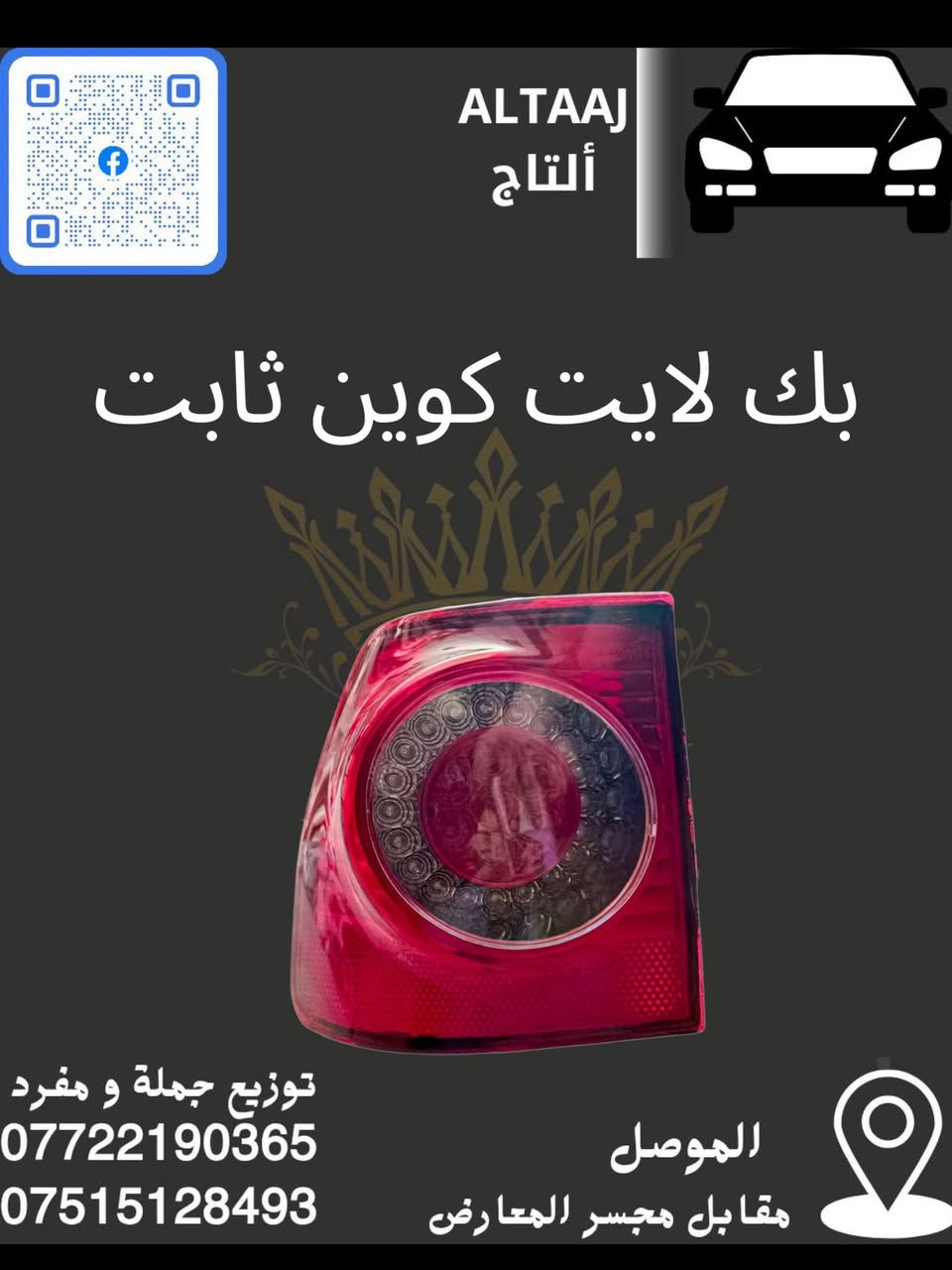 💥 محلات التاج: عنوان القوة للأدوات الاحتياطية 💥
​لا تدوّر وتحتار.. أصلي وبأنسب الأسعار! 🚗🛠️
​✅ متوفر الآن: أحدث وجبة أدوات احتياطية للسيارات الصينية والإيرانية.
✅ كامل المواصفات: متوفرة الآن قطع الغيار الكاملة (شيري).
✅ التوصيل: متوفر لكافة محافظات العراق 🇮🇶.
​📞 للحجز والاستفسار الفوري:
​*********** (واتساب)
​*********** (واتساب)
📩 أو راسلنا مباشرة عبر الصفحة
