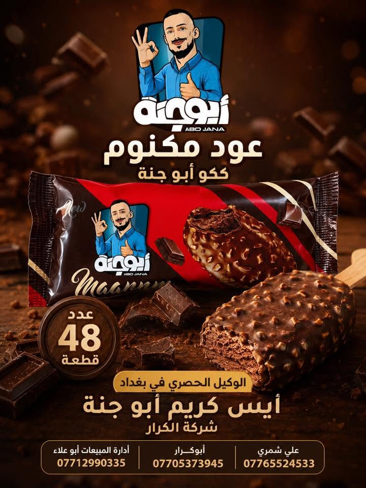 👋👋👋سلام عليكم 👋👋👋
👋👋على بركة الله وصول أيس كريم أبو جنة👋👋
👈👈الوكيل الحصري في بغداد شركة الكرار👉👉
📍العنوان بغداد العبيدي مجاور البازين خانة
أدارة المبيعات☎️ 
أبو علاء ***********📲📲📲
أبو كرار ***********📲📲📲
المبيعات ***********📲📲📲
