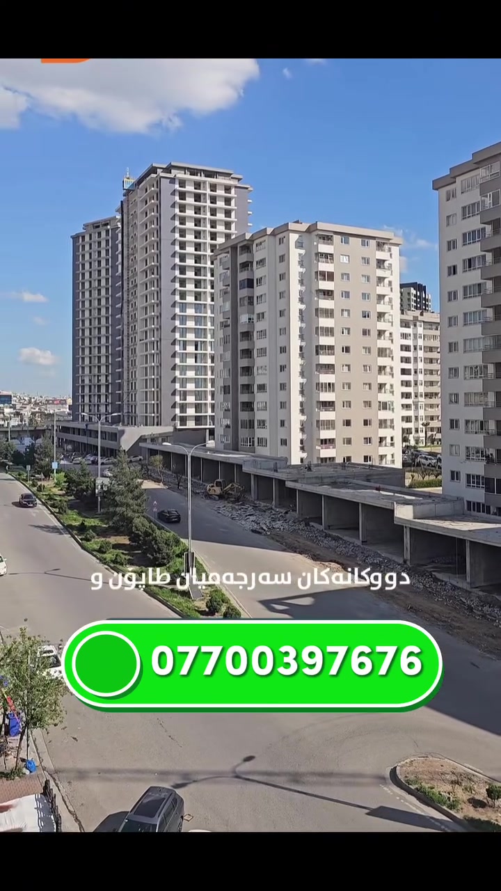 ئەم هەلە لە دەستی خۆت مەدە 🔥
لە باشترین شوێنی شاری سلێمانی
بە نرخی زۆر گونجاو و تایبەت 💯
بۆ زانیاری زیاتر پەیوەندی بکەن 📞
***********
