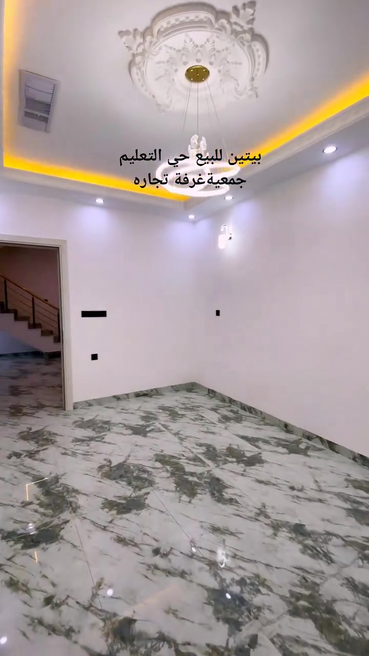 بيتين للييع بحي التعليم جمعية غرفة التجاره للتواصل والاستفسار الاتصال على #***********
 #***********
 #عقارات
