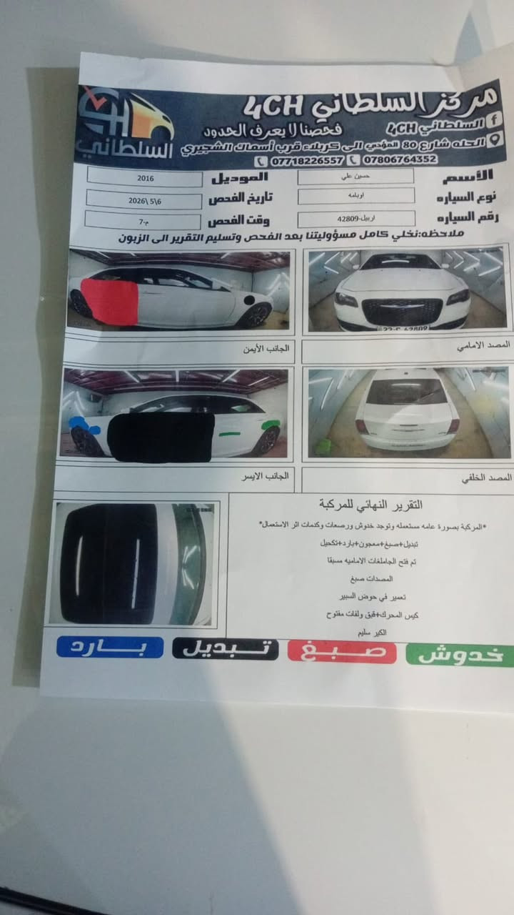 السلام عليكم

للبيع كرايسلر C300  فئة S موديل 2016 

• محرك 3.6 

• رقم اربيل 

• الممشى125 ألف مايل  

• فول مواصفات عدا الرادار  الامامي 

• محرك وكير وحداديه وتبريد بحالة ممتازة

• داخلية باللون الاسود نظيفة جداً

. 

السيارة جاهزة للاستخدام اليومي والسفر، فحصها بأي مكان ترغب به.

السعر: 195 وبيه مجال 

الموقع: حله / بابل 

رقم الهاتف ***********
