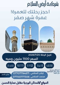 عمرة صفر • 25/7/2026 • بغداد المدائن