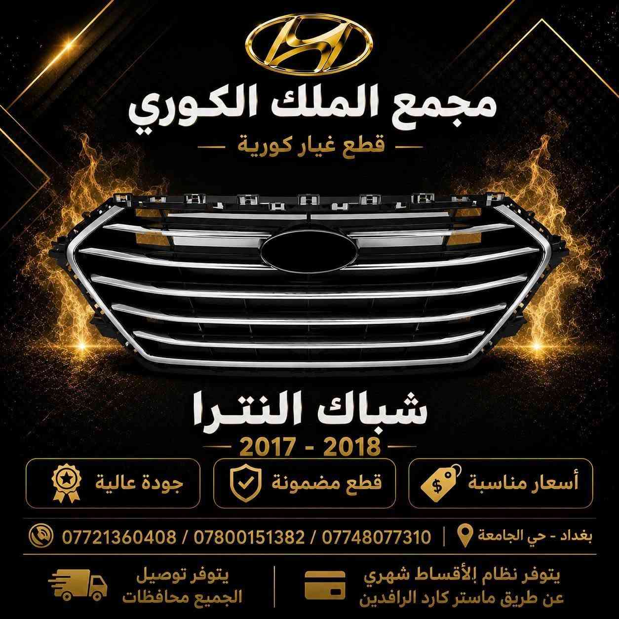 🚗💨 دعاميات النترا 2017 – 2018 💨🚗

🔧 تركيب مضبوط | 👑 قالب مطابق للبلادي

🎨 جميع الألوان متوفرة!

💰 السعر دعاميه نقد : 90 ألف

💳 السعر بالتقسيط: 115 ألف

🗓️ مدة القسط: 4 أشهر

✨ متوفر أيضًا: لايتات أمريكي – كشافات LED – شباك أمامي – بك لايتات – درع محرك

📍 بغداد – نفق الشرطة، مجاور مشتل الجزيرة – مجمع الملك

📞 *********** | *********** | ***********

❌ تنويه: غير متواجدين على الفيسبوك، يرجى الاتصال بالأرقام فقط ❌
