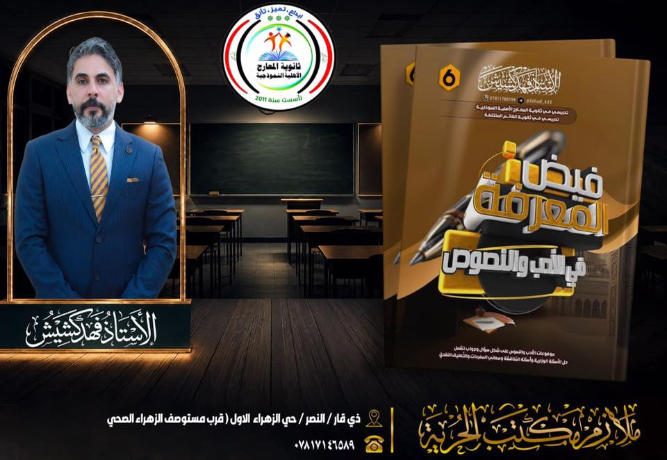 مِــــــــــــــــنْ مطبعةِ المنتظرِ إلى مكتبِ الحريةِ ✨
نُعلنُ لكم وصولَ ملازمِ الأستاذِ المبدعِ : فهد كشيش 📚

ملزمةُ قواعدِ اللغةِ العربيةِ (الجزءُ الأوّل) للصفِّ السادسِ الإعداديِّ
ملزمةُ الأدبِ والنصوصِ (المنهجُ كاملًا) للصفِّ السادسِ الإعداديِّ

الملازمُ صُمِّمتْ وفقَ المنهجِ الحديثِ، وتمتازُ بأسلوبٍ علميٍّ دقيقٍ يجمعُ بينَ غزارةِ المادةِ وسهولةِ الفهمِ؛ لتكونَ الدليلَ الواضحَ للطالبِ نحوَ التفوّقِ والنجاحِ الباهرِ في الامتحانِ الوزاريِّ، فضلًا عن طباعةٍ ليزريةٍ تمتازُ بالوضوحِ الممتازِ ✨

تُــــــــــــــــطْــــــــــــــــلَــــــــــــــــبُ حَــــــــــــــــصْــــــــــــــــرًا مِنْ مكتبِ الحريةِ 📍

العنوانُ : ذي قار / النصر / حيُّ الزهراءِ الأوّل
(قربَ مستوصفِ الزهراءِ الصحّيِّ)
📞 ***********

تليكرام :
@maktab_alhuriya

ملازمُ مكتبِ الحريةِ .. رفيقُكم في دربِ التميّزِ والنجاحِ 🚀
