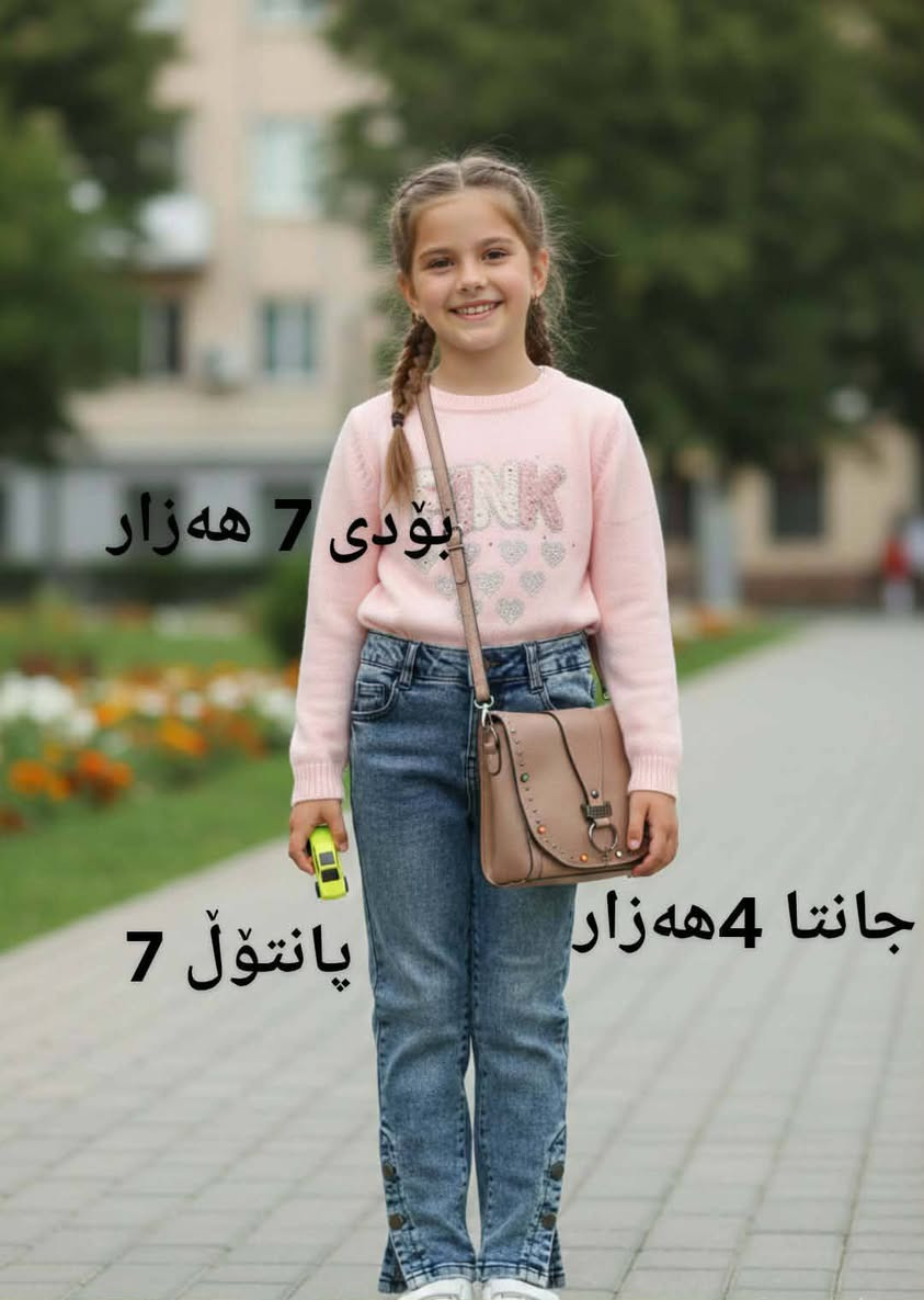 ملابس اطفال بالسعر جدا مناسب و اقل من السعر الجملە 

جلی مناڵان بە هەرزانترین نرخ بەردەستە دەتوانن داوا بکەن


**إذا كنت صاحب هذا الإعلان وتريد حذفه لأي سبب، رجاءا أرسل رسالة إلى الدعم الفني**