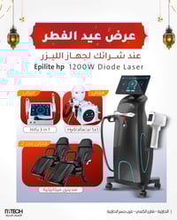 جهاز ليزر • EPILITE • عرض عيد الفطر