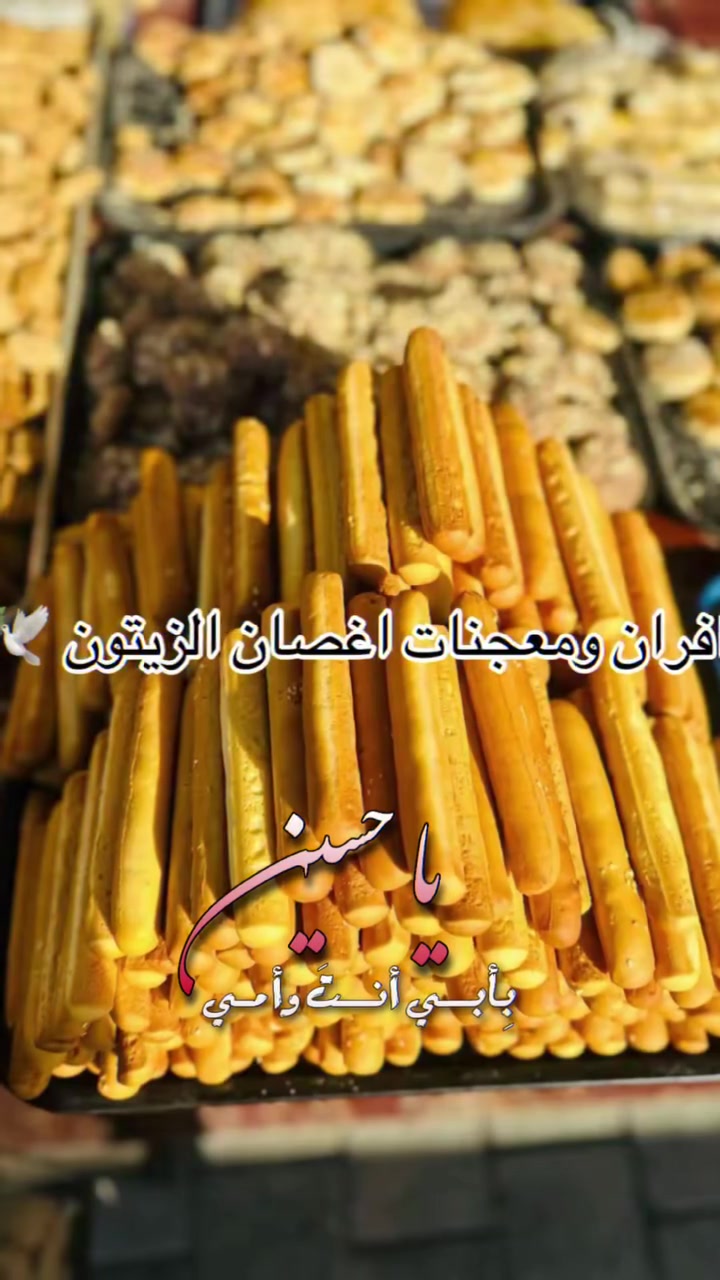 "عطاءٌ مستمر وثوابٌ لا ينقطع.. 🏴"يسر مخبز أغصان الزيتون أن يكون جزءاً من خدمتكم في أيام عاشوراء. نوفر لكم الصمون الحجري الطازج والمعجنات بكافة الكميات وبأسعار خاصة ودعم كامل للمواكب الحسينية ومجالس العزاء في منطقتنا.📍 موقعنا: حي أور - شارع 600📞 للحجز المسبق والكميات: *********** او***********

