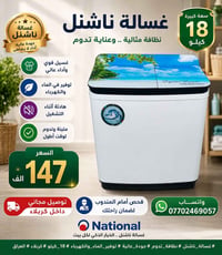 غسالة ناشنل • ١٨ كيلو • توصيل مجاني كربلاء
