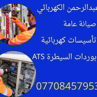 كهربائي متفرغ • صيانة كهربائية • قرنة مدينة شرش