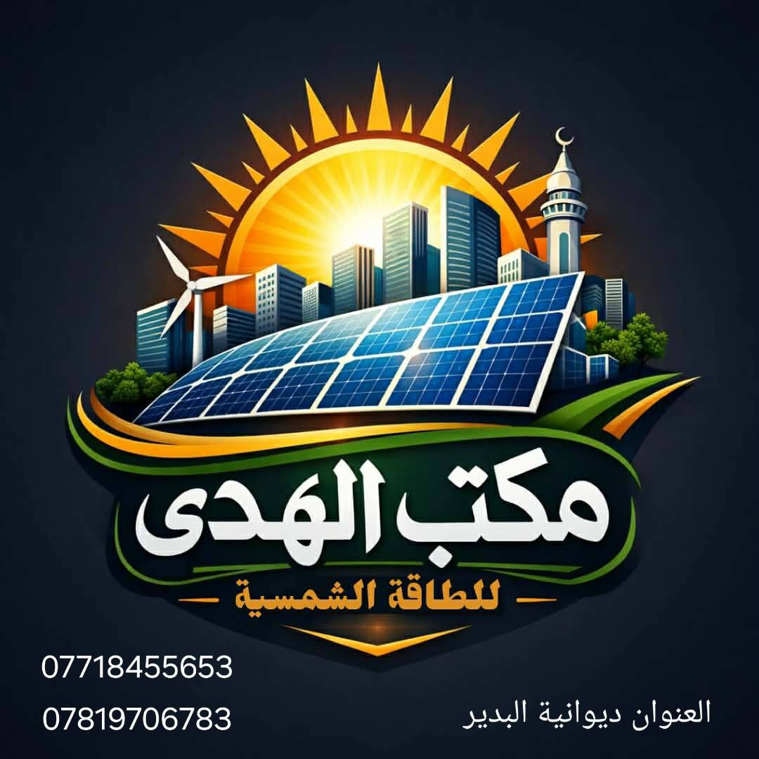 تم بعون الله افتتاح مكتب الهدى للطاقه الشمسيه 
في الديوانيه قضاء البدير 
نعلن عن توفر منضومات الطاقه الشمسيه ذات الكفائه العاليه
والضمان الحقيقي يصل إلى ٥ سنوات البطاريات والنفيرتر 
الألواح ١٥ سنه 
١٠ امبير نهاري ٥ ليلي
١٠ليلي ١٠ نهاري
١٦ليلي نهاري ١٠ 
حسب الطلب 
العنوان ديوانيه البدير ***********
