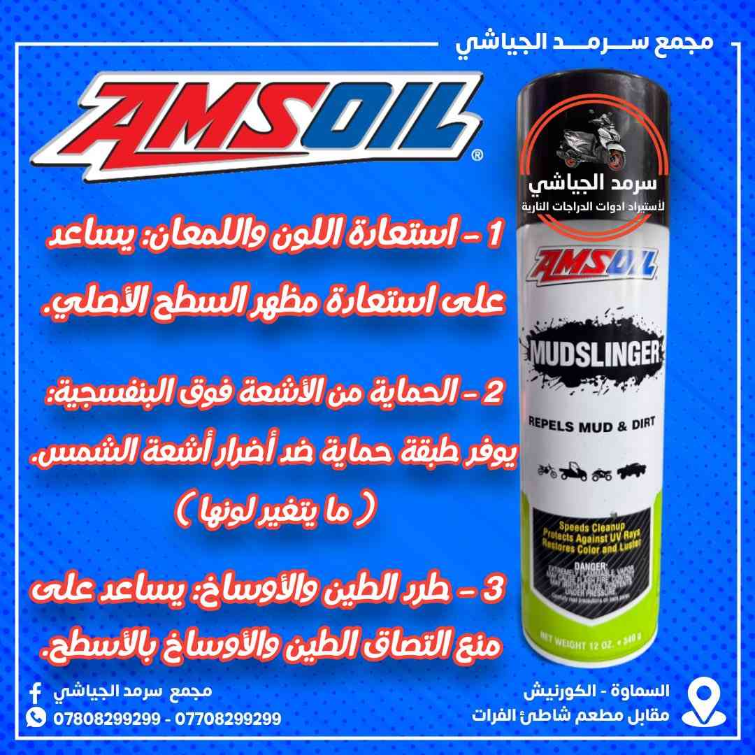 ع بـركة وصـول الأمـزاويل الأمـريكية بـكافة الـنسب مـع مـجدد بـلاستيك واوكـتان ومـنظف🇺🇸...


**إذا كنت صاحب هذا الإعلان وتريد حذفه لأي سبب، رجاءا أرسل رسالة إلى الدعم الفني**