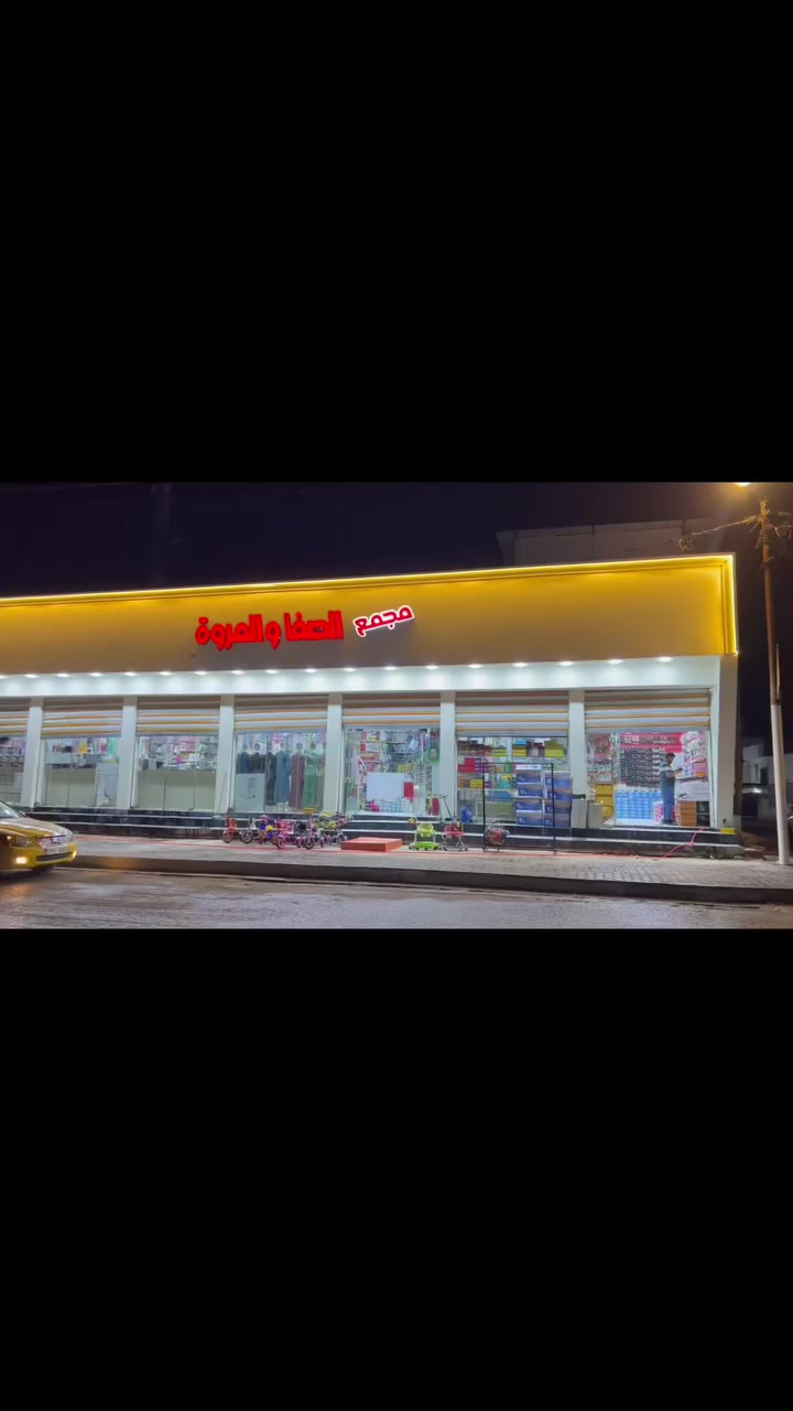 رمضان كريم 🌙
اهلا وسهلا بيكم زبانه الكرام 👋😘

مجمع الصفا والمروة يرحب بكم 😘

ان شاء الله متواجدين بعد الافطار 

من ساعه(7.30) الى ساعه (11.30) ❤️

نذكركم بل العنوان المجمع بابل محاويل 

حي 17 تموز مقابيل مدرسة العراق الجديد 

***********الادراة
