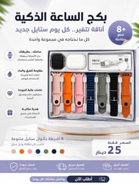 **عرض الافتتاح الرسمي** 🎉  ⌚✨ **بكج الساعة الذكية المتكامل** وصل الآن!...